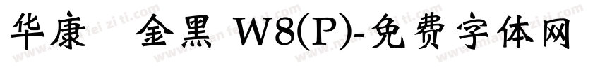 华康個金黑 W8(P)字体转换